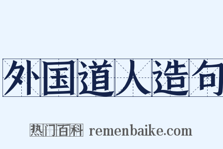 外国道人造句是什么意思的图片
